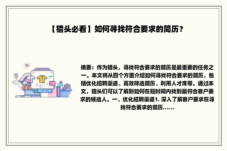 【猎头必看】如何寻找符合要求的简历？