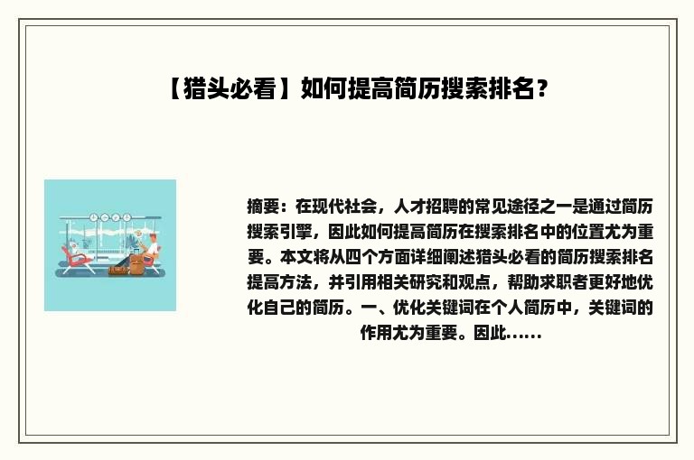【猎头必看】如何提高简历搜索排名？