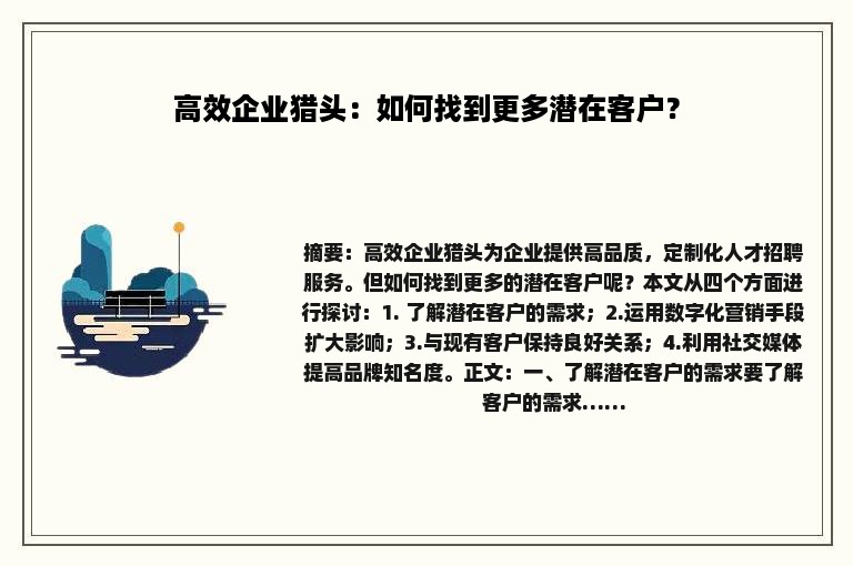 高效企业猎头：如何找到更多潜在客户？