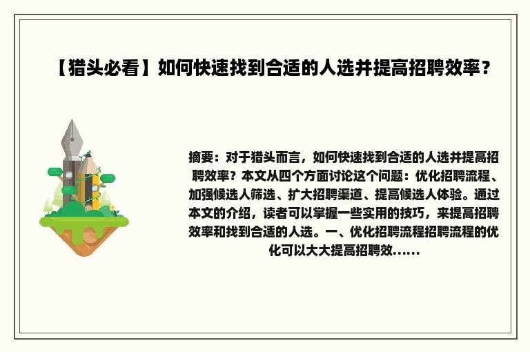 【猎头必看】如何快速找到合适的人选并提高招聘效率？