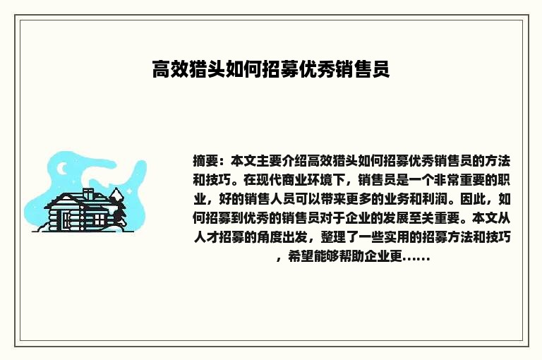 高效猎头如何招募优秀销售员