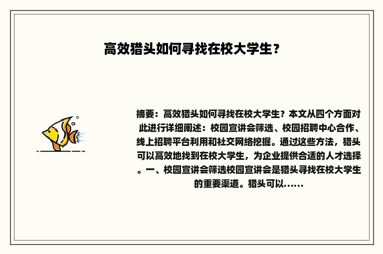 高效猎头如何寻找在校大学生？