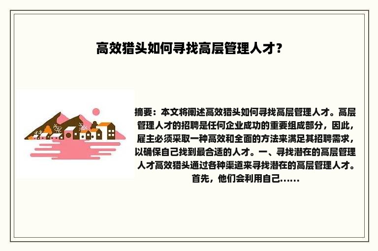 高效猎头如何寻找高层管理人才？