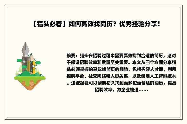 【猎头必看】如何高效找简历？优秀经验分享！