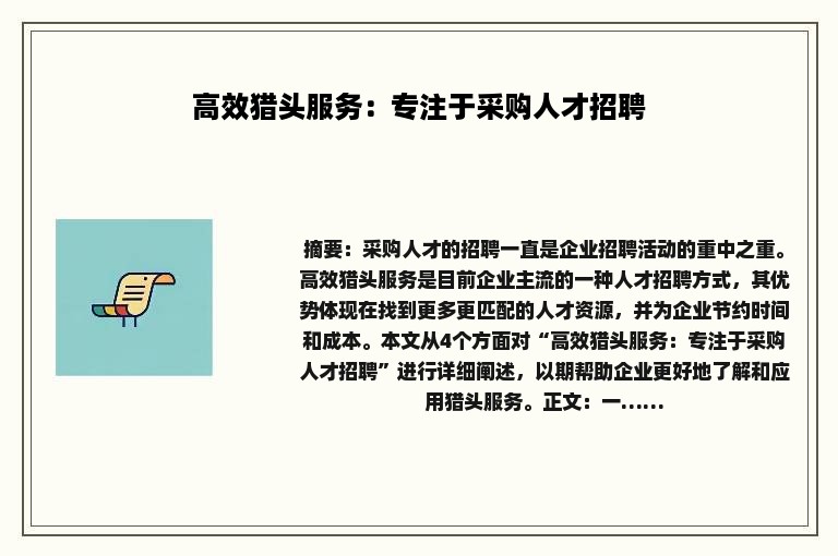 高效猎头服务:专注于采购人才招聘 高效猎头服务:专注于采购人才招聘