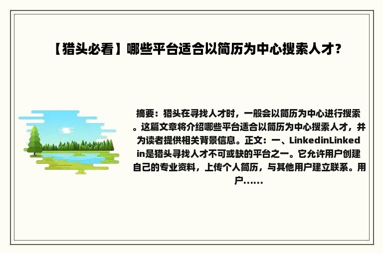 【猎头必看】哪些平台适合以简历为中心搜索人才？