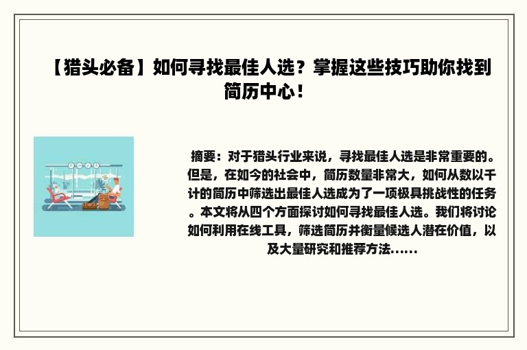 【猎头必备】如何寻找最佳人选？掌握这些技巧助你找到简历中心！
