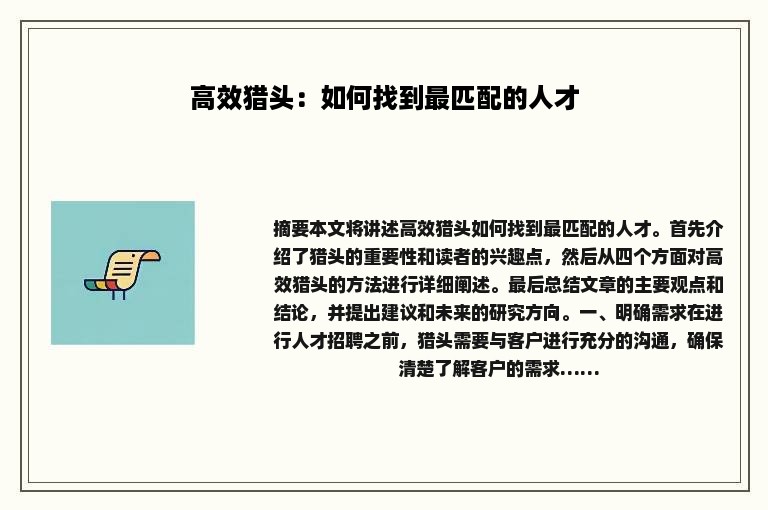 高效猎头：如何找到最匹配的人才