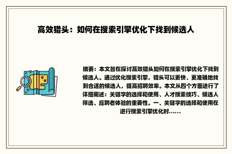 高效猎头：如何在搜索引擎优化下找到候选人