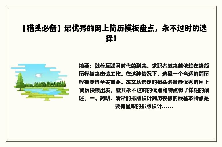 【猎头必备】最优秀的网上简历模板盘点，永不过时的选择！