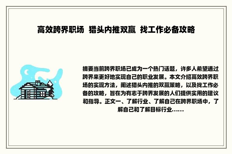 高效跨界职场 猎头内推双赢 找工作必备攻略