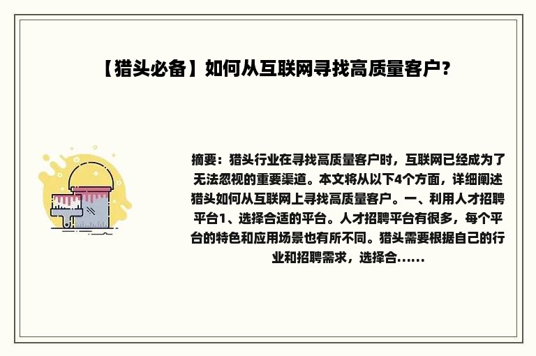 【猎头必备】如何从互联网寻找高质量客户？