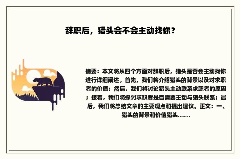 辞职后，猎头会不会主动找你？