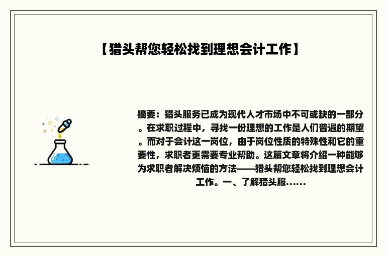 【猎头帮您轻松找到理想会计工作】