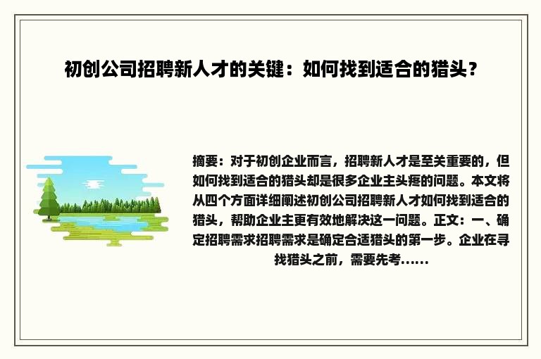 初创公司招聘新人才的关键：如何找到适合的猎头？