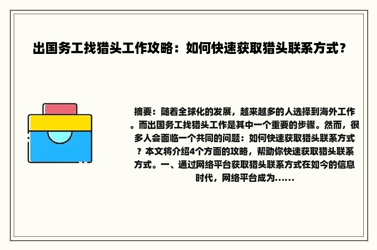 出国务工找猎头工作攻略：如何快速获取猎头联系方式？