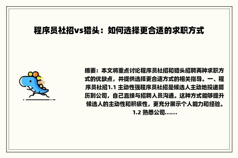 程序员社招vs猎头:如何选择更合适的求职方式 程序员社招vs猎头:如何选择更合适的求职方式