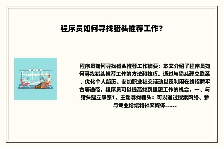 程序员如何寻找猎头推荐工作？