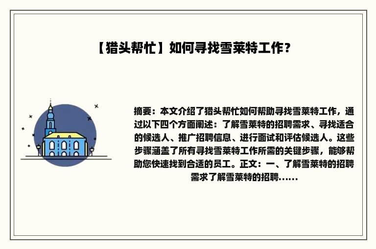【猎头帮忙】如何寻找雪莱特工作？