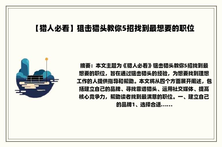 【猎人必看】狙击猎头教你5招找到最想要的职位