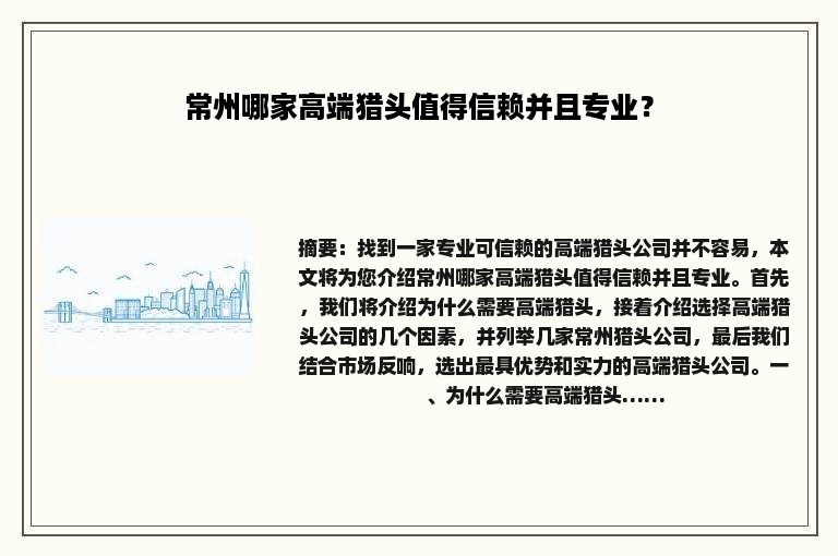 常州哪家高端猎头值得信赖并且专业？