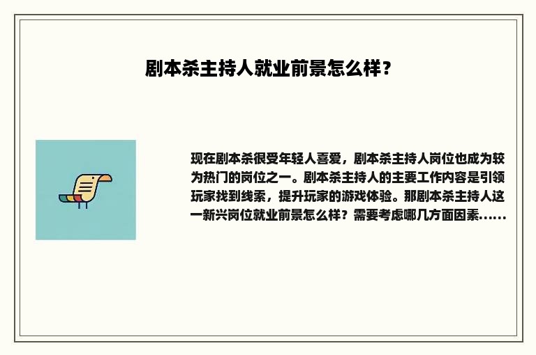 剧本杀主持人就业前景怎么样？