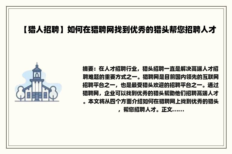 【猎人招聘】如何在猎聘网找到优秀的猎头帮您招聘人才