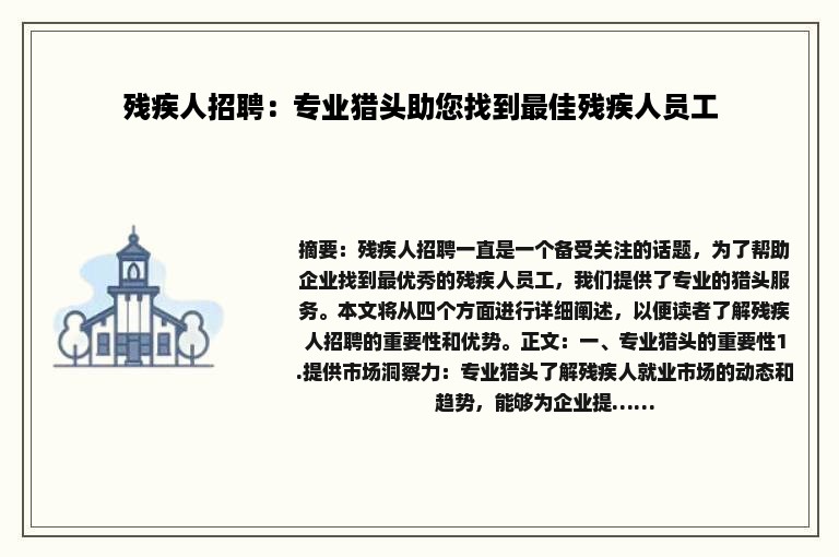 残疾人招聘:专业猎头助您找到最佳残疾人员工 残疾人招聘:专业猎头助您找到最佳残疾人员工