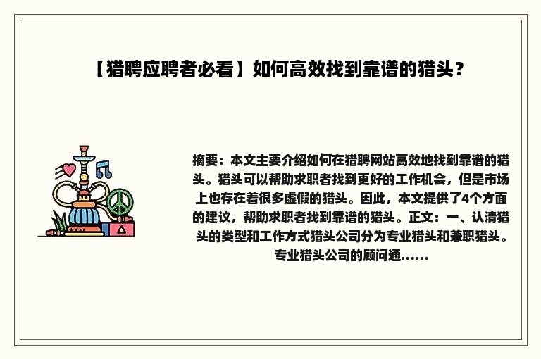 【猎聘应聘者必看】如何高效找到靠谱的猎头？