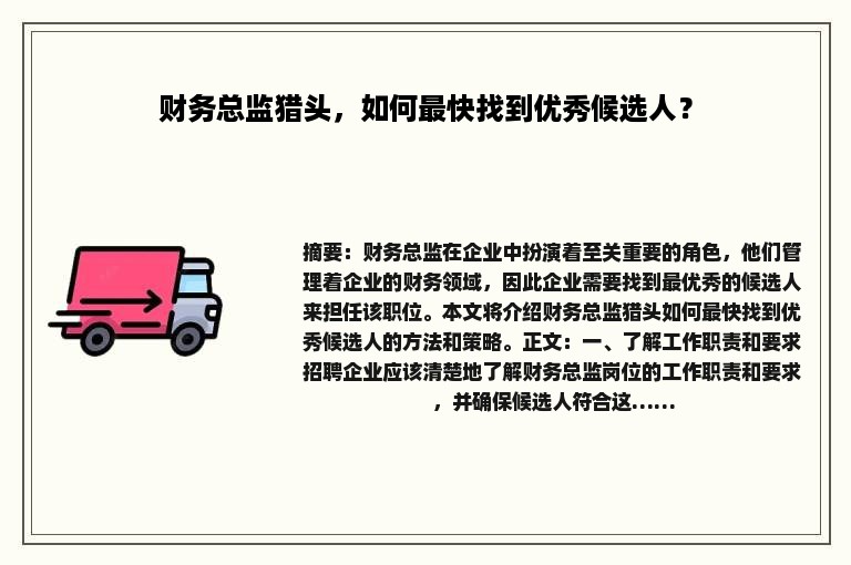 财务总监猎头，如何最快找到优秀候选人？