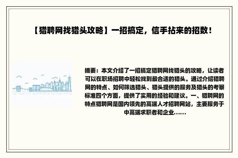 【猎聘网找猎头攻略】一招搞定，信手拈来的招数！