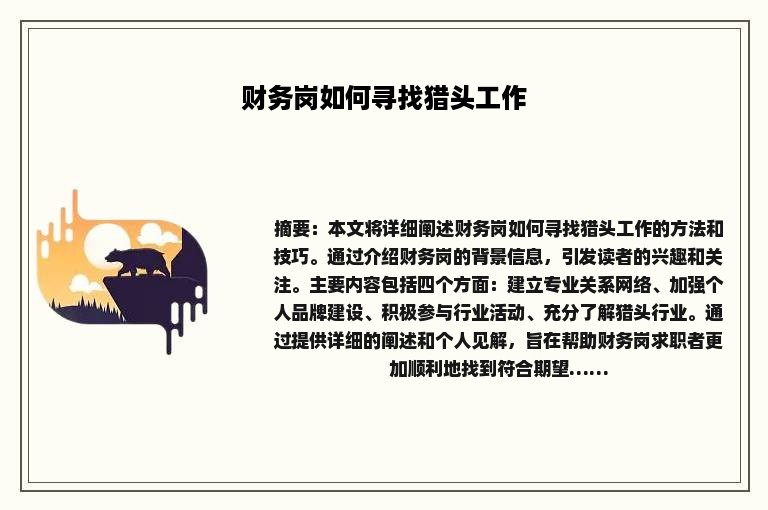 财务岗如何寻找猎头工作