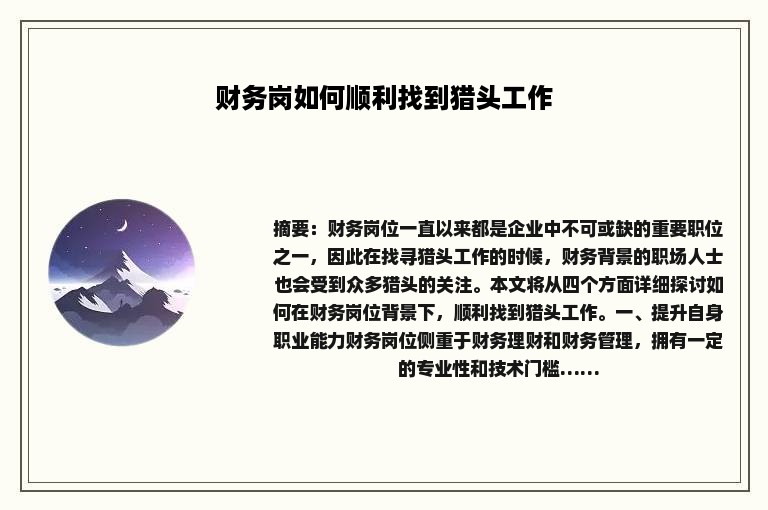财务岗如何顺利找到猎头工作