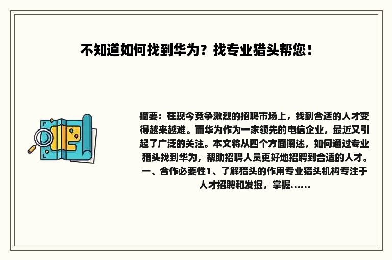 不知道如何找到华为?找专业猎头帮您! 不知道如何找到华为?找专业猎头帮您!