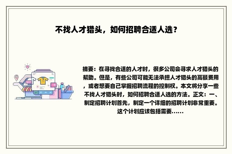 不找人才猎头，如何招聘合适人选？