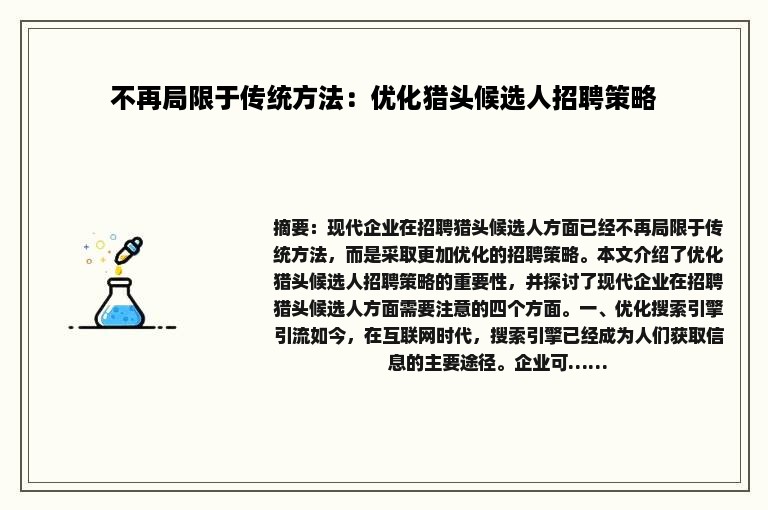 不再局限于传统方法：优化猎头候选人招聘策略