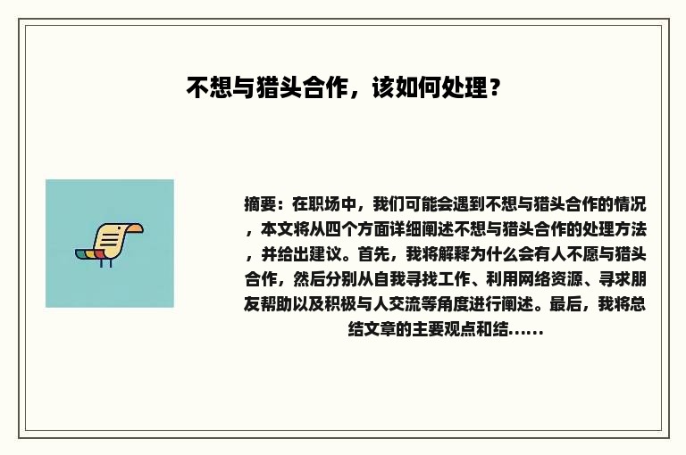 不想与猎头合作，该如何处理？