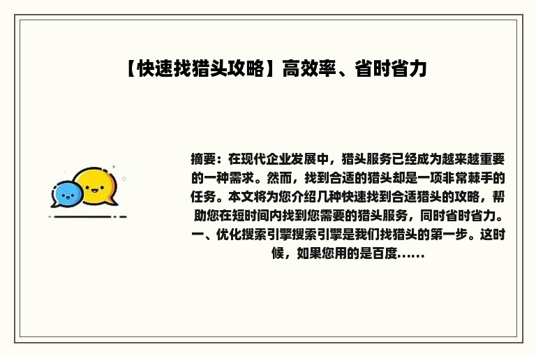 【快速找猎头攻略】高效率、省时省力