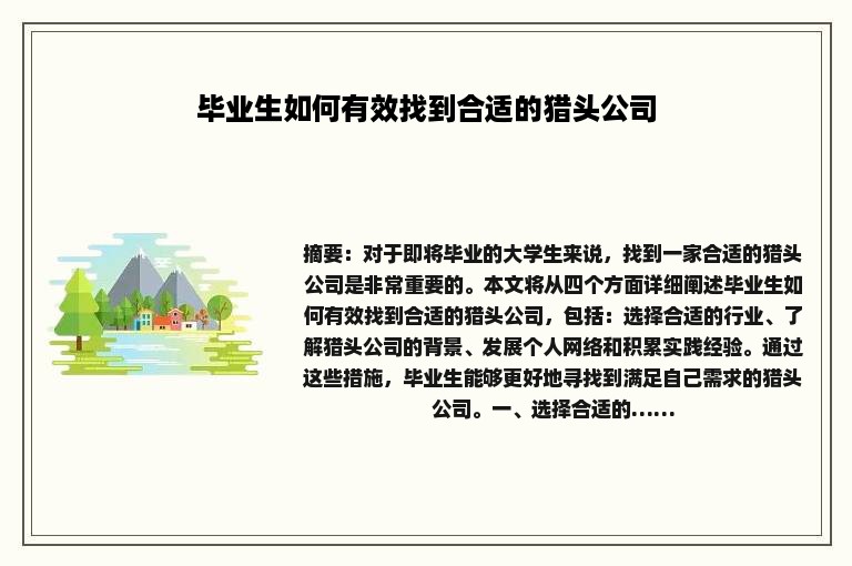 毕业生如何有效找到合适的猎头公司