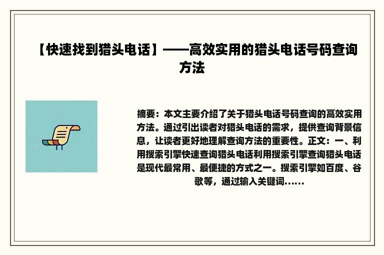 【快速找到猎头电话】——高效实用的猎头电话号码查询方法
