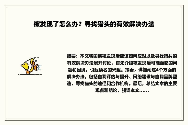 被发现了怎么办？寻找猎头的有效解决办法