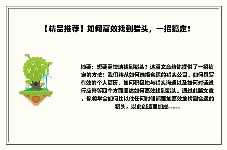 【精品推荐】如何高效找到猎头，一招搞定！