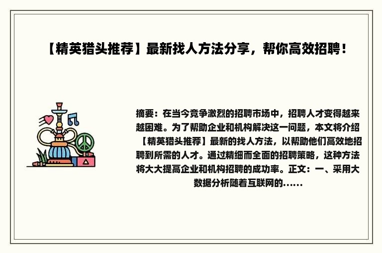 【精英猎头推荐】最新找人方法分享，帮你高效招聘！