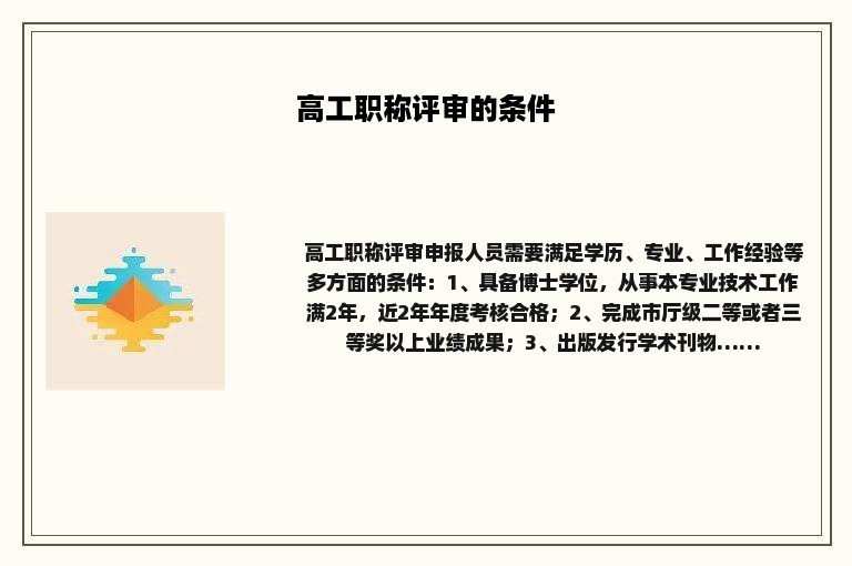 高工职称评审的条件