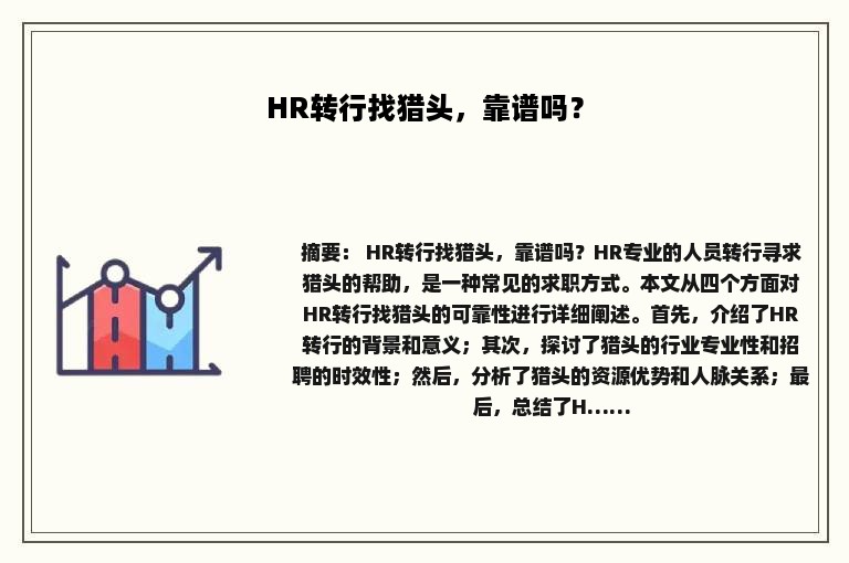 HR转行找猎头,靠谱吗? HR转行找猎头,靠谱吗?