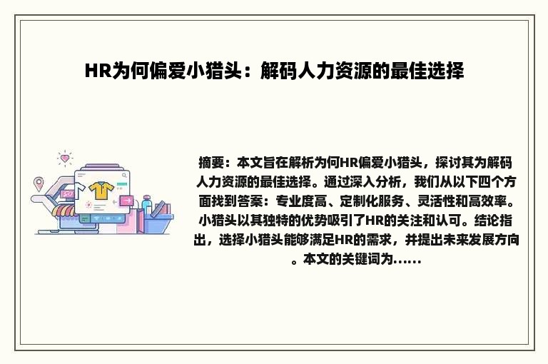 HR为何偏爱小猎头：解码人力资源的最佳选择