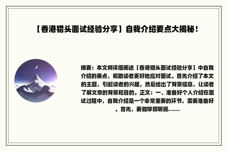 【香港猎头面试经验分享】自我介绍要点大揭秘！