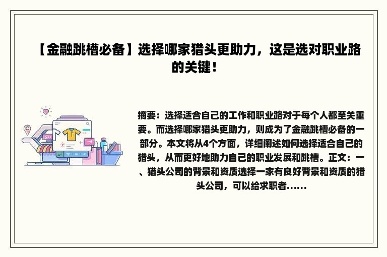 【金融跳槽必备】选择哪家猎头更助力，这是选对职业路的关键！