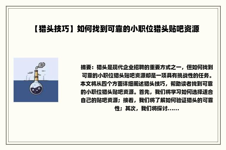 【猎头技巧】如何找到可靠的小职位猎头贴吧资源