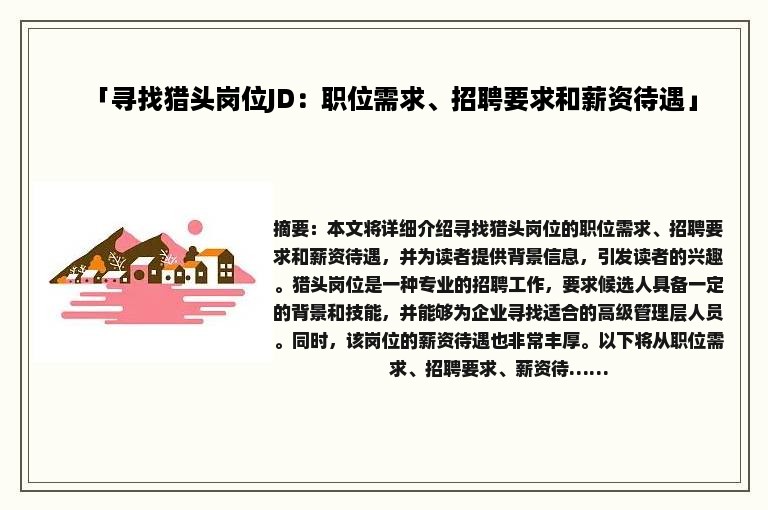 「寻找猎头岗位JD:职位需求、招聘要求和薪资待遇」 「寻找猎头岗位JD:职位需求、招聘要求和薪资待遇」